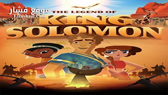 فيلم The Legend of King Solomon 2017 مترجم