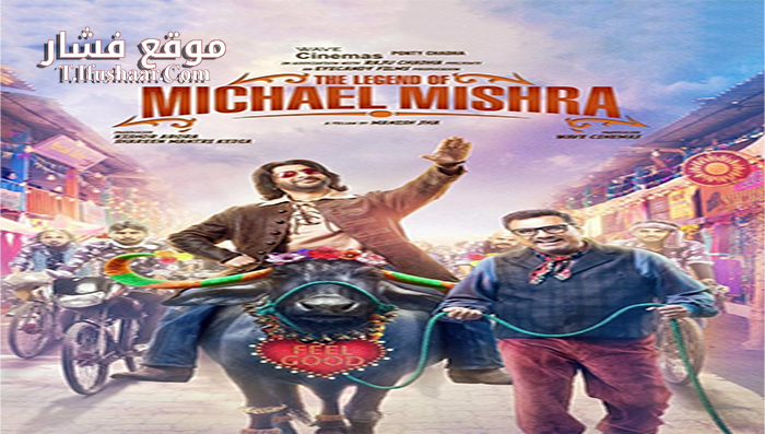 فيلم The Legend of Michael Mishra 2016 مترجم