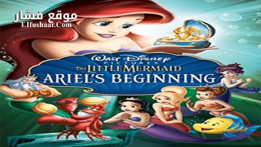 فيلم The Little Mermaid Ariel’s Beginning 2008 مترجم