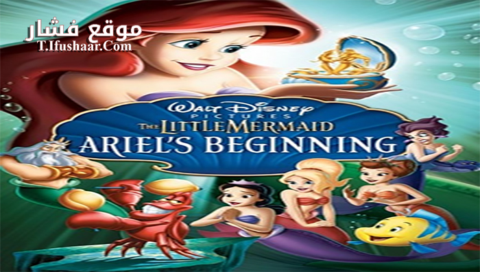 فيلم The Little Mermaid Ariel’s Beginning 2008 مترجم