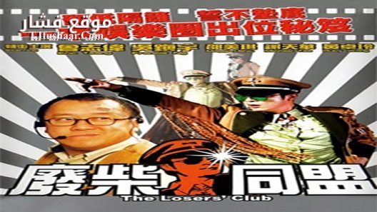 فيلم The Losers’ Club 2001 مترجم