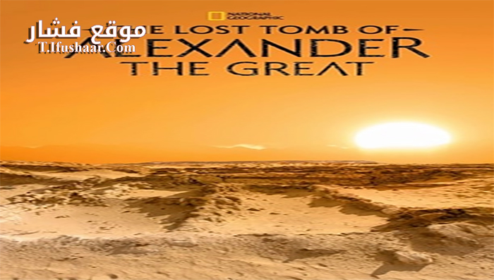 فيلم The Lost Tomb of Alexander the Great 2019 مترجم