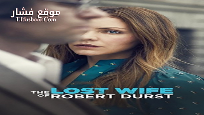 فيلم The Lost Wife of Robert Durst 2017 مترجم