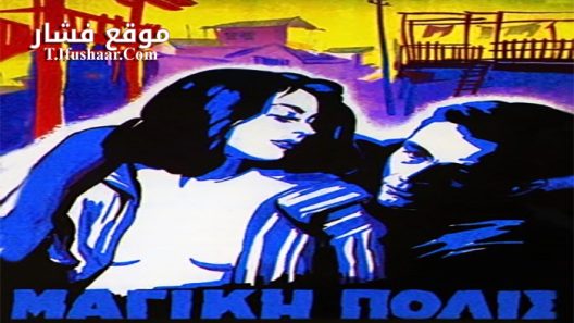 فيلم The Magic City 1954 مترجم