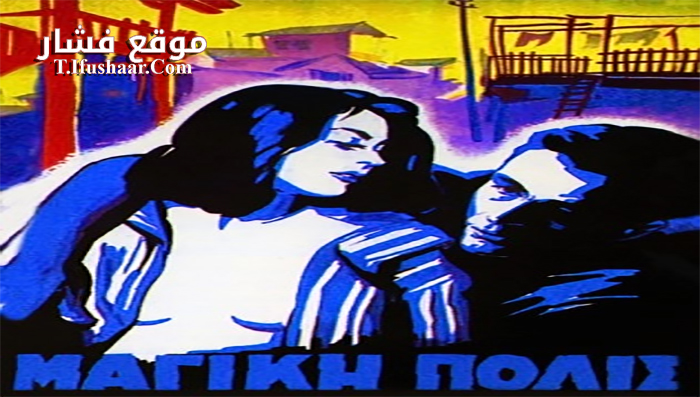 فيلم The Magic City 1954 مترجم