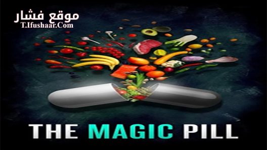 فيلم The Magic Pill 2017 مترجم
