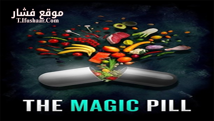 فيلم The Magic Pill 2017 مترجم