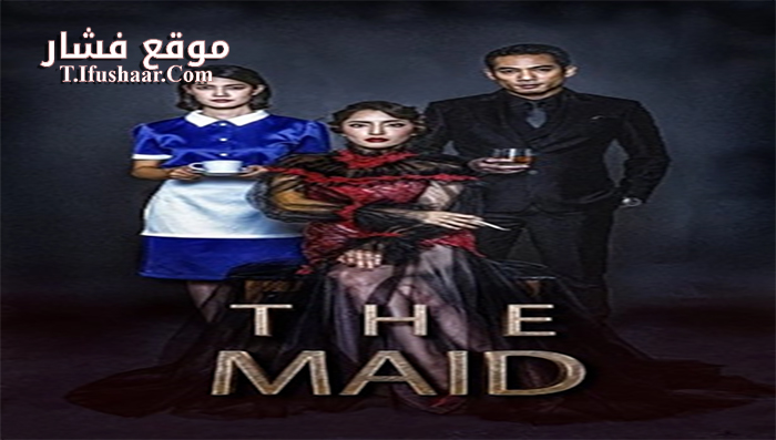 فيلم The Maid 2020 مترجم