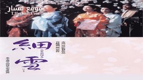 فيلم The Makioka Sisters 1983 مترجم