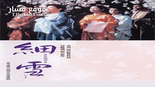 فيلم The Makioka Sisters 1983 مترجم