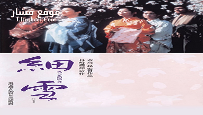 فيلم The Makioka Sisters 1983 مترجم
