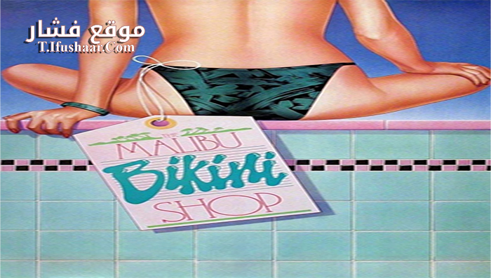 فيلم The Malibu Bikini Shop 1986 مترجم
