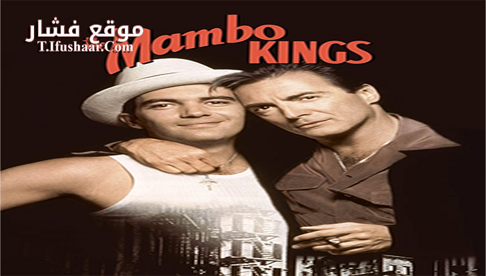 فيلم The Mambo Kings 1992 مترجم
