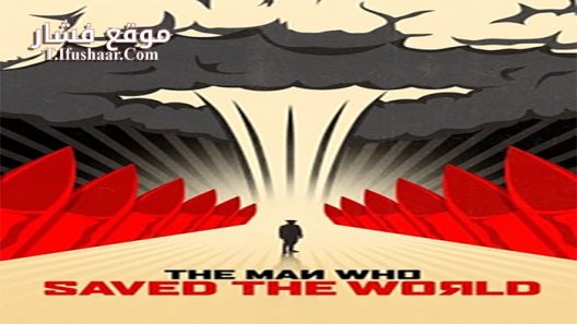فيلم The Man Who Saved The World 2014 مترجم