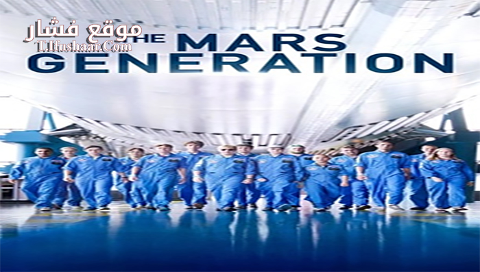 فيلم The Mars Generation 2017 مترجم