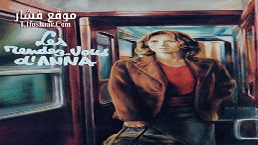 فيلم The Meetings of Anna 1978 مترجم