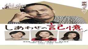 فيلم The Memories of Happiness 2017 مترجم