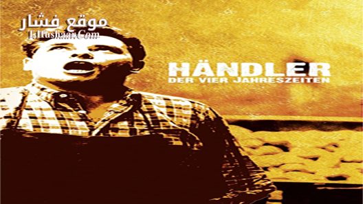 فيلم The Merchant of Four Seasons 1972 مترجم