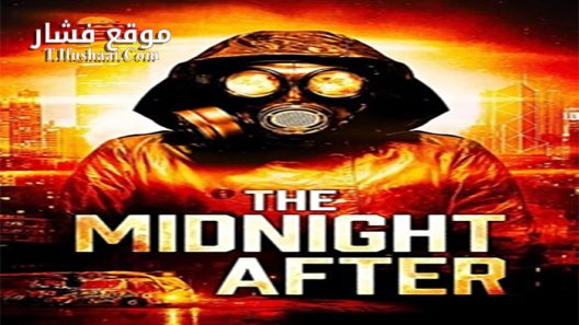 فيلم The Midnight After 2014 مترجم