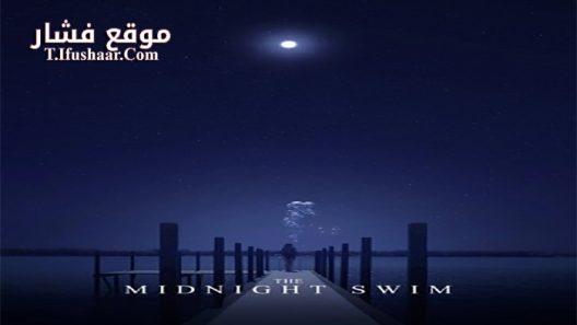 فيلم The Midnight Swim 2014 مترجم