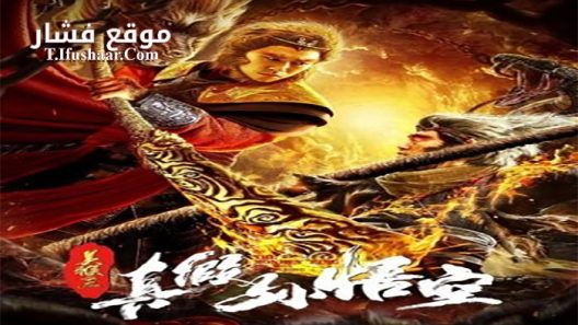 فيلم The Monkey King The True Sun Wukung 2019 مترجم