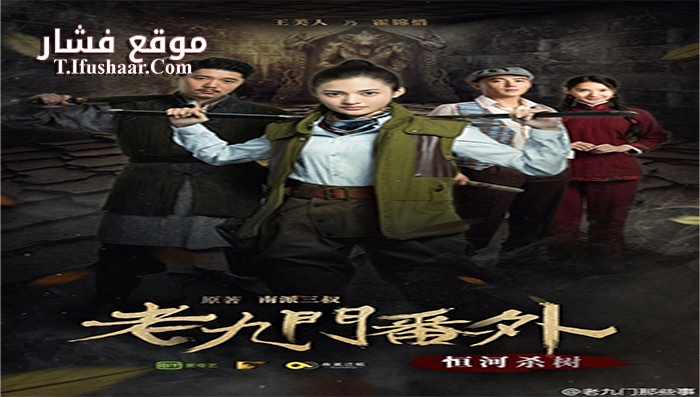 فيلم The Mystic Nine Side Story Ganges Killing the Trees 2016 مترجم