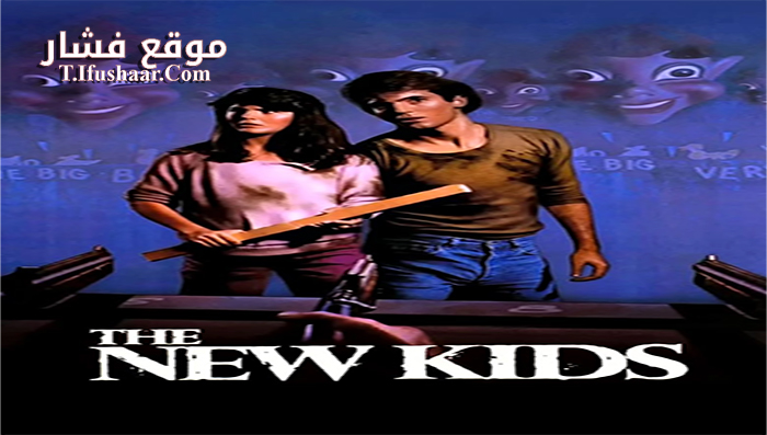 فيلم The New Kids 1985 مترجم