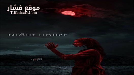 فيلم The Night House 2021 مترجم