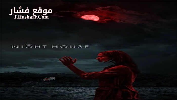 فيلم The Night House 2021 مترجم
