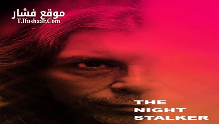 فيلم The Night Stalker 2016 مترجم