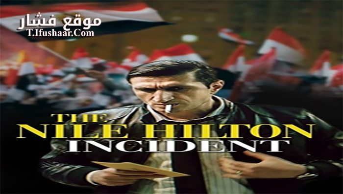 فيلم The Nile Hilton Incident 2017 مترجم