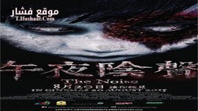 فيلم The Noise 2015 مترجم