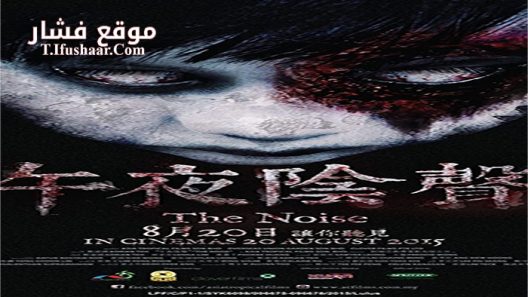 فيلم The Noise 2015 مترجم