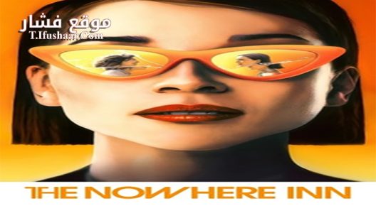 فيلم The Nowhere Inn 2021 مترجم