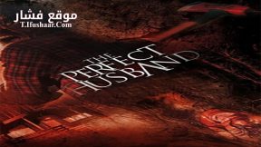 فيلم The Perfect Husband 2014 مترجم