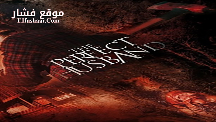 فيلم The Perfect Husband 2014 مترجم