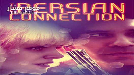 فيلم The Persian Connection 2016 مترجم
