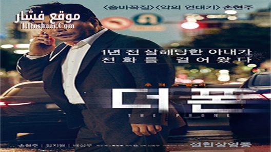 فيلم The Phone 2015 مترجم