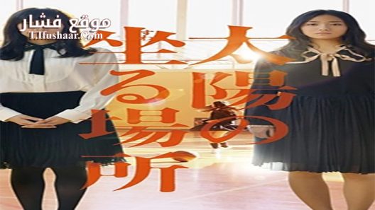 فيلم The Place Where the Sun Sits 2014 مترجم