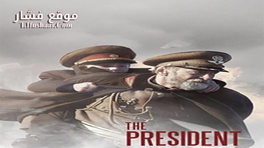 فيلم The President 2014 مترجم