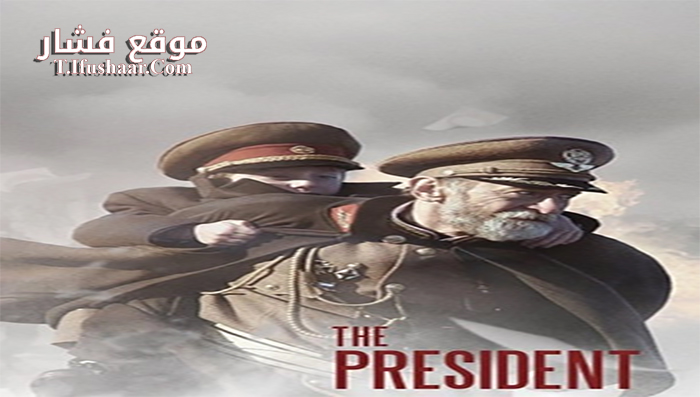 فيلم The President 2014 مترجم