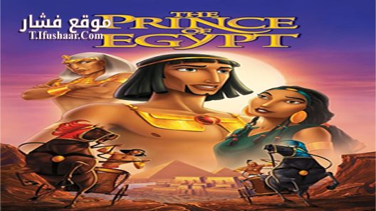 فيلم The Prince Of Egypt 1998 مترجم