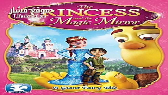 فيلم The Princess and the Magic Mirror 2014 مترجم