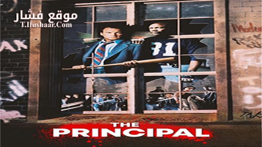 فيلم The Principal 1987 مترجم
