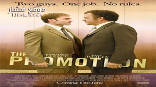 فيلم The Promotion 2008 مترجم