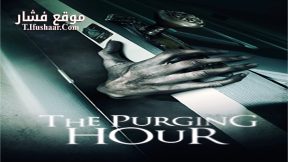 فيلم The Purging Hour 2015 مترجم