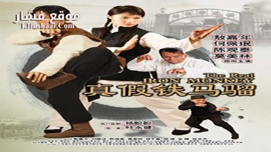 فيلم The Real Iron Monkey 2019 مترجم