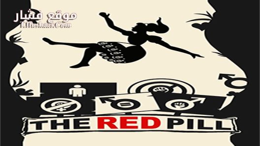 فيلم The Red Pill 2016 مترجم
