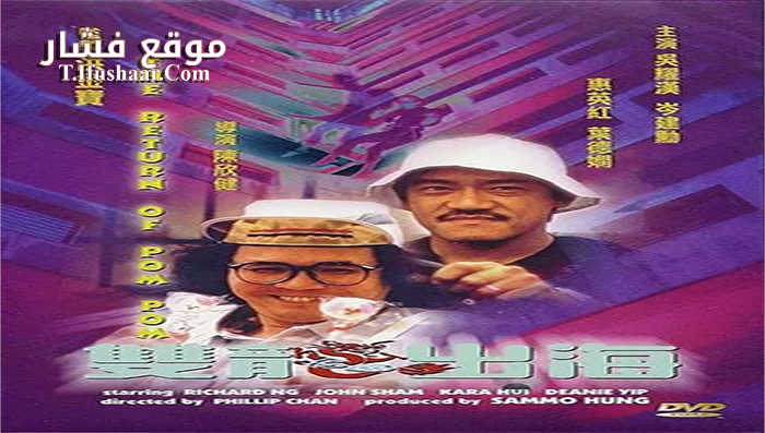 فيلم The Return of Pom Pom 1984 مترجم