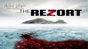 فيلم The Rezort 2015 مترجم